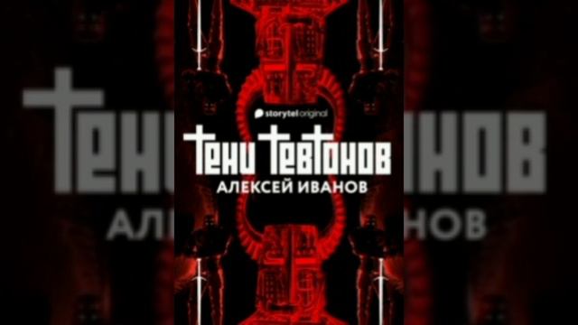 Тени Тевтонов. Алексей Иванов