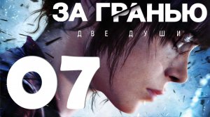 Beyond Two Souls [PS5] Серия 07 (Расставание, Ужин, Ночной сеанс)