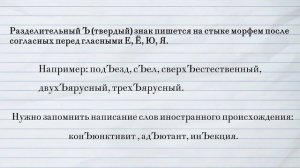 Разделительные Ъ и Ь. Правописание Ы-И после приставок на согласные.