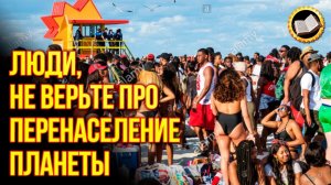 Нам врут про перенаселение Земли. Проверь сам, если не веришь в перенаселение планеты