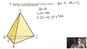№261. Докажите, что в правильной треугольной пирамиде скрещивающиеся ребра взаимно перпендикулярны.