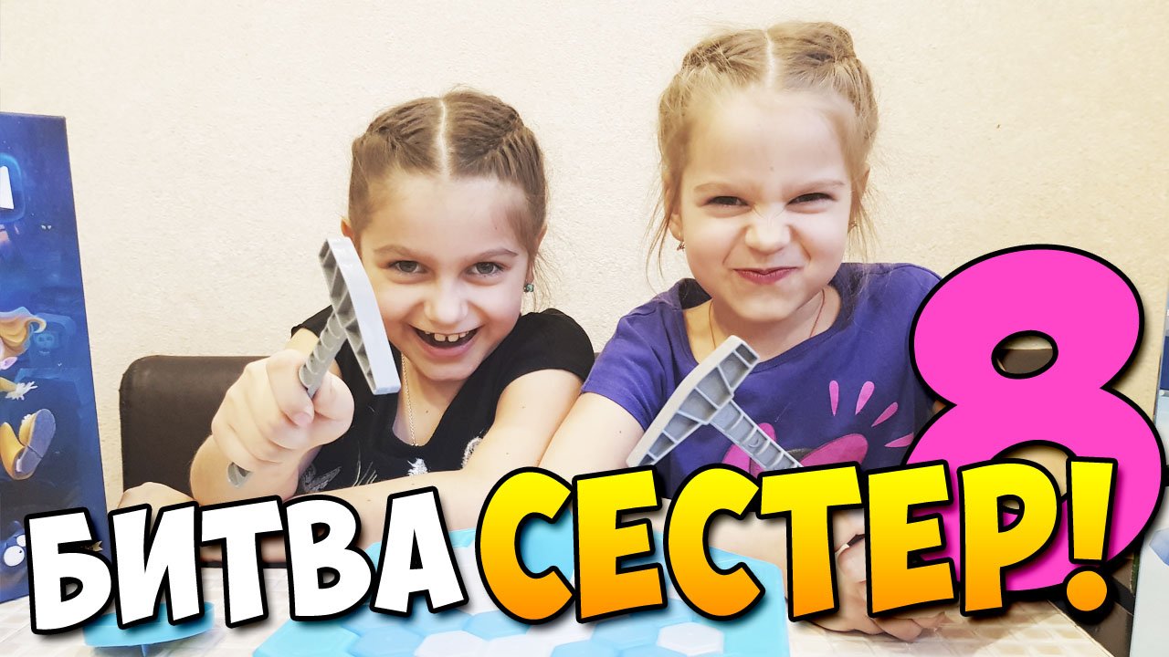 Битва сестер 8 (Пингвин в ледяной ловушке)