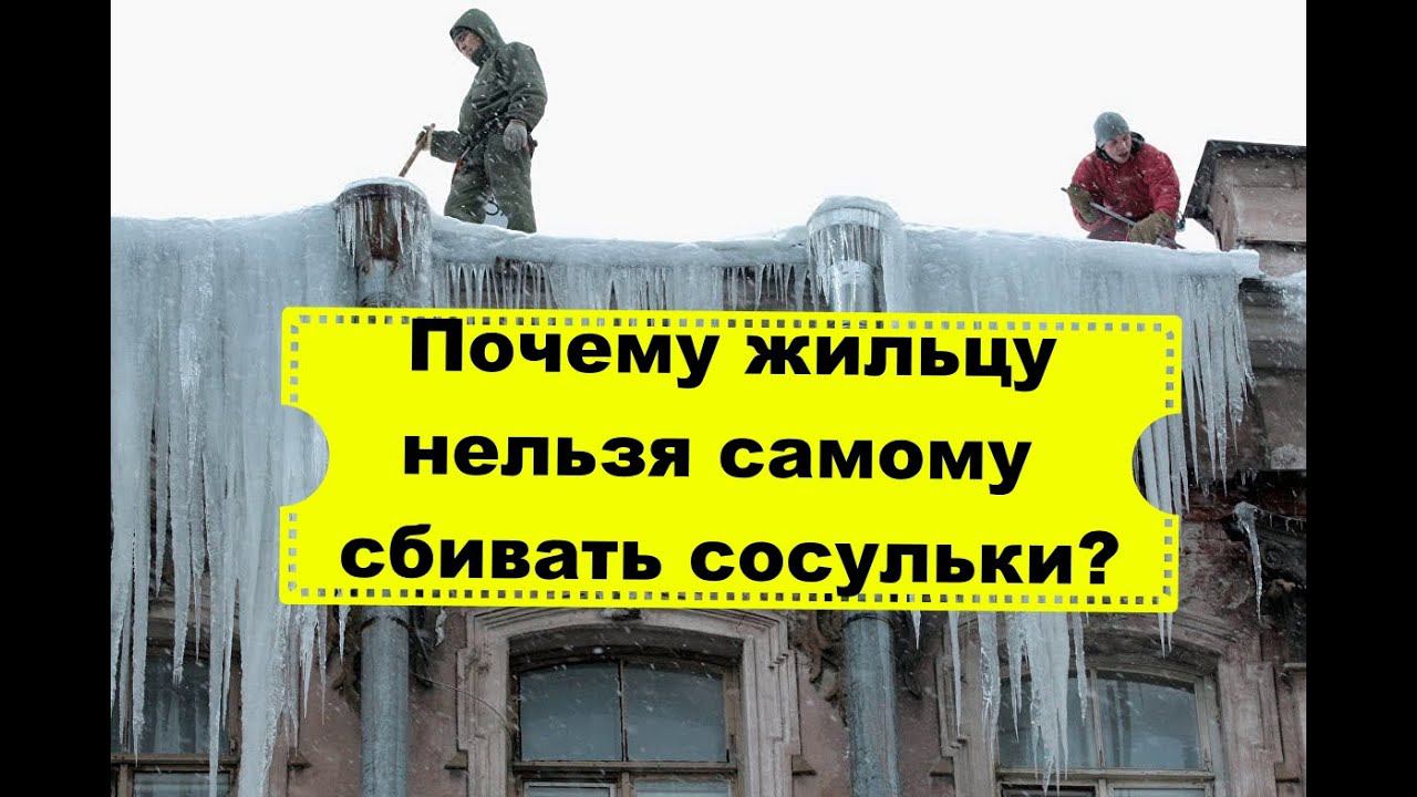 Кто должен сбивать сосульки/Могут ли жильцы самостоятельно сбивать сосульки/ущерб от сосулек