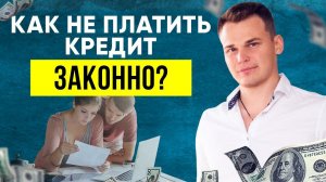 КАК НЕ ПЛАТИТЬ КРЕДИТ? 5 СПОСОБОВ КАК ЗАКОННО СПИСАТЬ кредитные долги