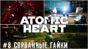 Играем общаемся Atomic Heart стрим прохождение #8