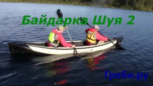 Байдарка Шуя 2