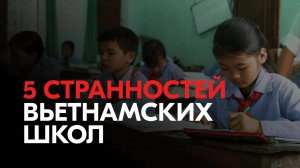 5 странностей вьетнамских школ