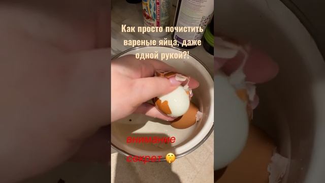 Лайфхак!!! Как быстро почистить вареные яйца, просто, даже одной рукой! #быстрыйзавтрак