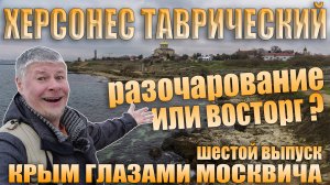 Херсонес Таврический. Севастополь. Отзывы москвича. Декабрь 2021.