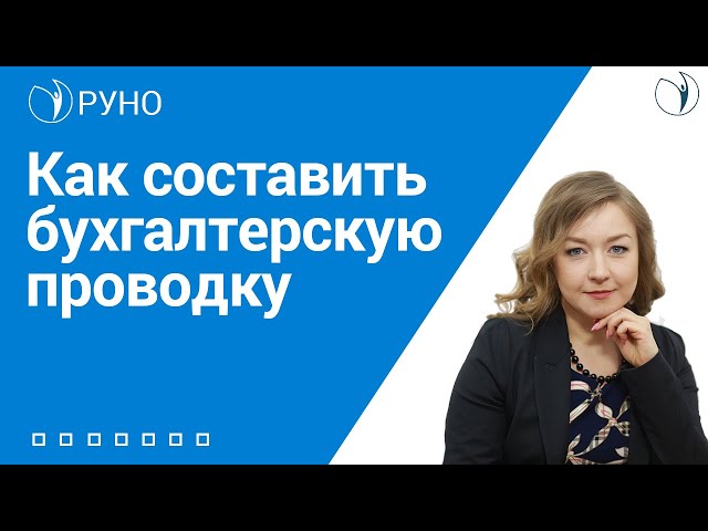 Как составить бухгалтерскую проводку I Крысанова Анастасия Сергеевна. РУНО