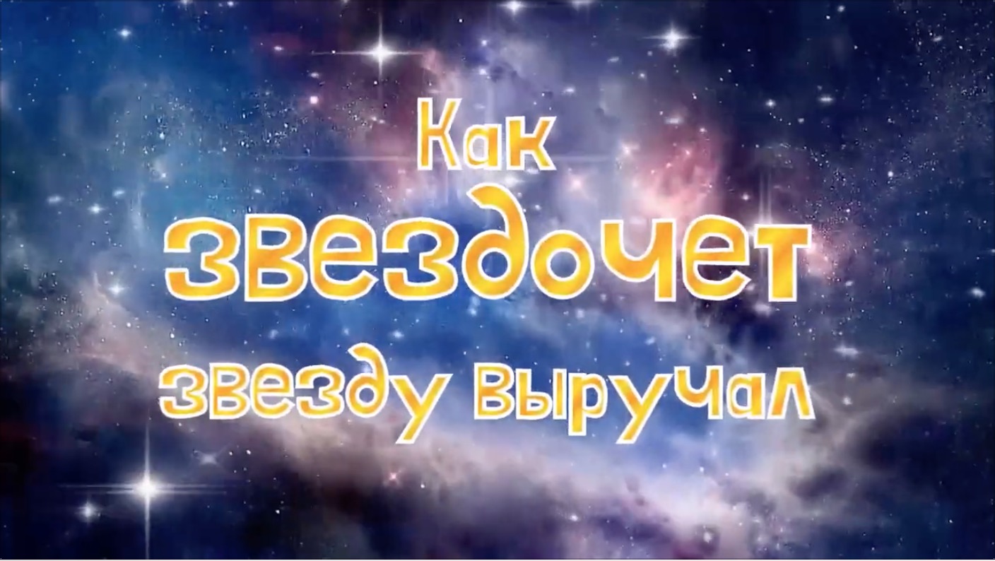 Как звездочет звезду выручал