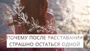 СТРАХ ОДИНОЧЕСТВА - ПРИЧИНА