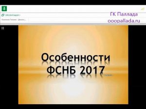 Новая федеральная сметно-нормативная база ФСНБ-2017