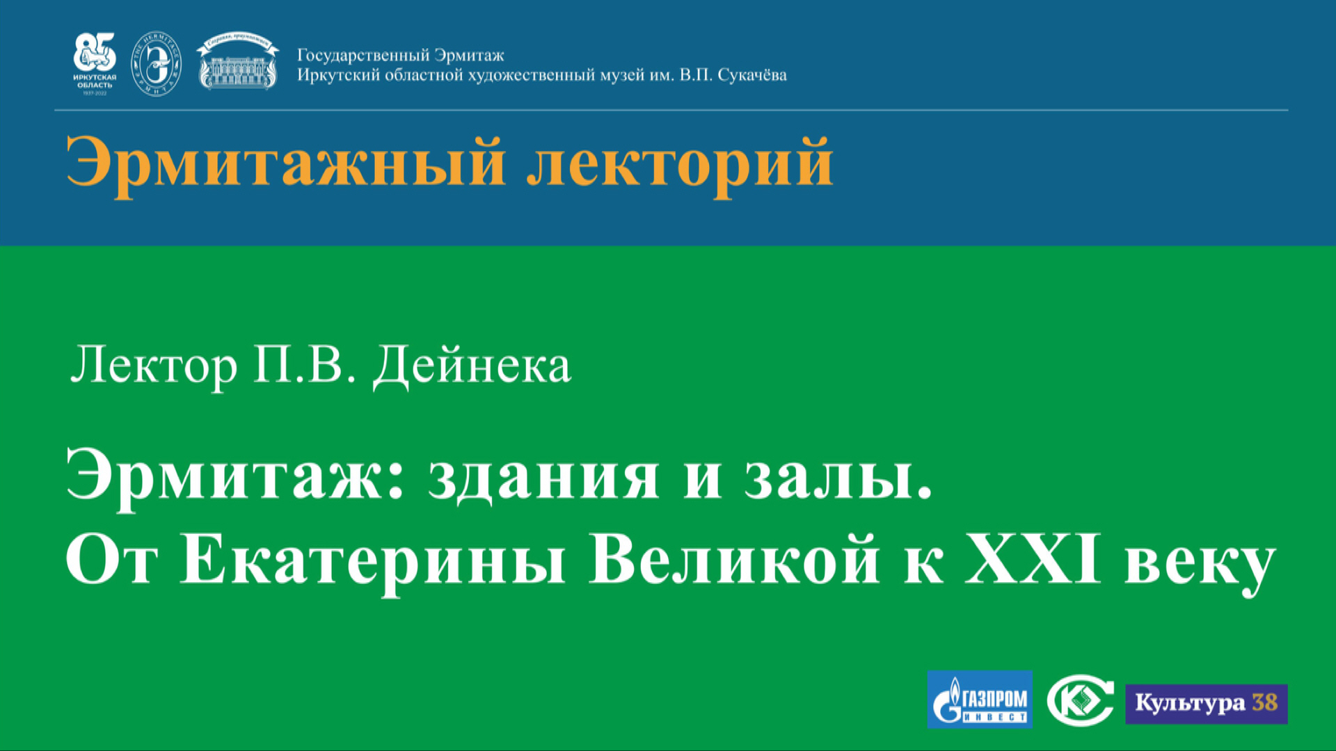 Павел Дейнека. Эрмитаж: здания и залы.