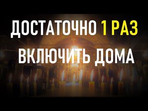 От нечистой силы сильная церковная очистка для дома Пресвятой Богородицей.