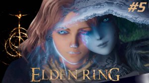 #Elden Ring / #Кольцо Элдена / #Прохождение -  5 / #Русские язык