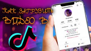 Как выложить видео в ТикТок в 2022 году. Как обойти блокировку