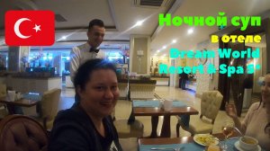 Пришли на ночной суп. Отель Dream World Resort & Spa 5*. Турция 2020