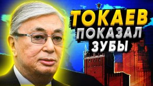 Токаев показал зубы Путину! Дружественные отношения стоят на краю