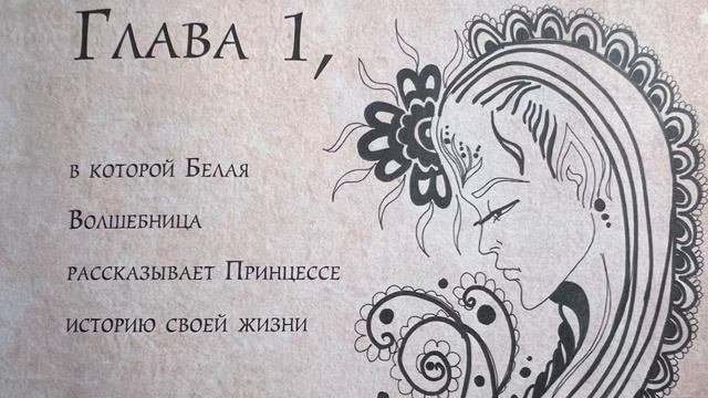 Книги аудио / Послушайте аудио книгу ! Белая волшебница / Мариами Циминтия / Глава 1 , 2