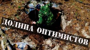 Долина оптимистов