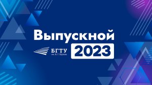 Вручение дипломов 2023