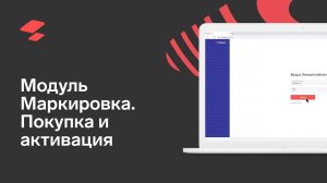 Модуль «Маркировка». Покупка и активация