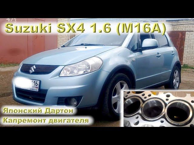 Suzuki SX4 (M16A) 1.6 - Японский "ДАРТОН"!
