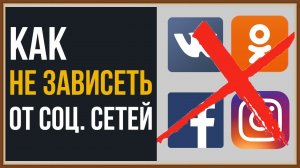 ЗАВИСИМОСТЬ ОТ СОЦИАЛЬНЫХ СЕТЕЙ