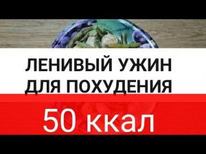 Самый Ленивый ужин для Похудения 50 килокалорий. Ешь и худей. Вкусно, быстро и сытно. Тутси - диеты