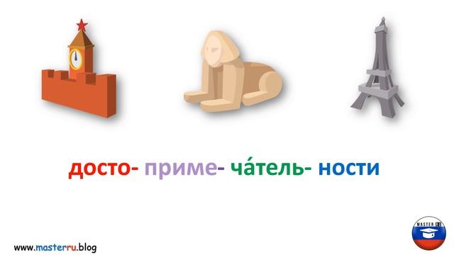 достопримечательности произношение РКИ смотреть онлайн