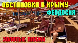 Реальная СИТУАЦИЯ в Крыму.ЗОЛОТЫЕ пляжи ФЕОДОСИИ.Цены на отдых и еду.Скоро ОТКРОЮТ авиа сообщение