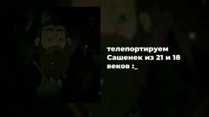 реакция Миши и Саши из 18 и 21 веков на тик ток | ПВЛ | 2 часть | Москва и Санкт-Петербург |