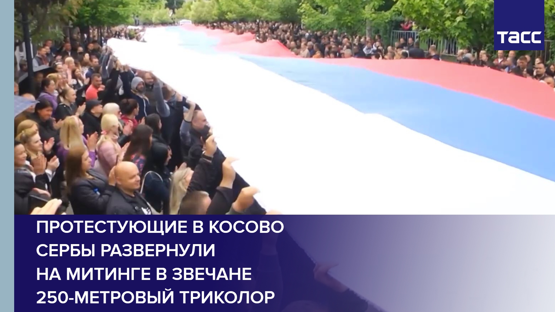 Протестующие в Косово сербы развернули на митинге в Звечане 250-метровый триколор #shorts