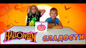 Распаковка halloween набора вкусняшек…