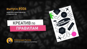 Выпуск 6 / Креатив по правилам / Тина Силиг / Инновации / Креативность / Творчество.MOV