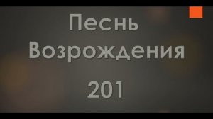 №201 Я - путь, Я - воскресение | Песнь Возрождения