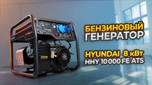 Бензиновый генератор с автозапуском - Hyundai HHY 10000FE ATS