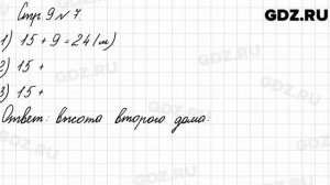 Стр. 9 № 7 - Математика 3 класс 2 часть Моро