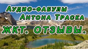 Отзывы о фабулах Антона Траска "Желудочно-Кишечный Тракт"