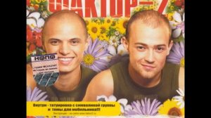 Faktor-2 - Свадьба