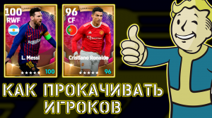 Как Прокачивать Игроков в eFootball 2022 Mobile