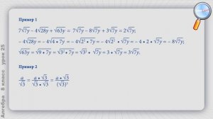 Алгебра 8 класс Урок№25   Преобразование выражений, содержащих квадратные корни