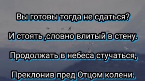 ???Вы готовы стоять в проломе?