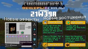 Новые достижения! Новое отображение Эффектов!  | Снапшот 21w39a | Пещеры и Скалы | Майнкрафт 1.18