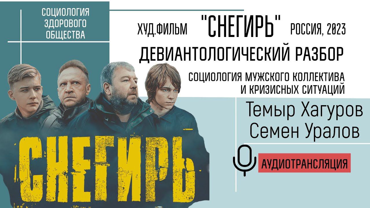 Худфильм "Снегирь": девиантологический разбор. Темыр Хагуров и Семен Уралов #СЗО