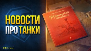 Новый Веб Ивент и Старт Сборочного Цеха - Новости Протанки