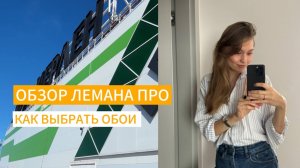 ОБЗОР ЛЕМАНА ПРО| КАК ВЫБРАТЬ ОБОИ| ЧТО БЫ Я НЕ ПОКУПАЛА