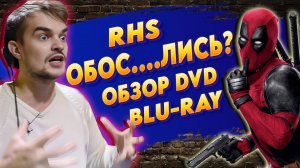 ОБЗОР И РАСПАКОВКА DVD, BLU-RAY/ МНЕНИЕ О КИНО/ RHS ОБОС....ЛИСЬ?