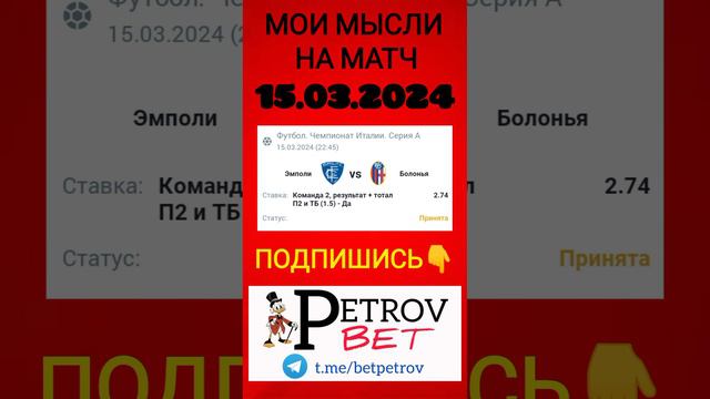15.03.24 ЧЕМПИОНАТ ИТАЛИИ ЭМПОЛИ - БОЛОНЬЯ #эмполи #болонья #чемпионатиталии